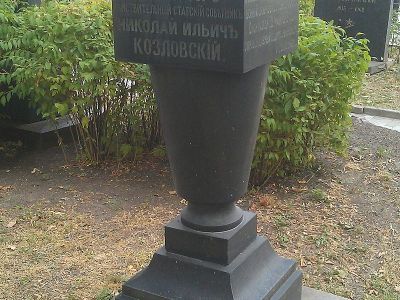 Могила Козловского Николая Ильича (1791-1878)