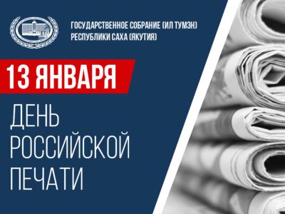 Спикер якутского парламента поздравил с Днем российской печати