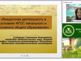 Внеурочная деятельность в условиях ФГОС начального и основного общего образования