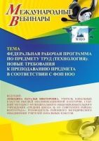 Международный вебинар «Федеральная рабочая программа по предмету “Труд (технология)”: новые требования к преподаванию предмета в соответствии с ФОП НОО»