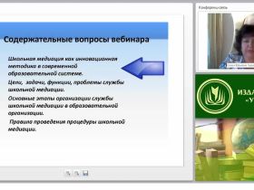 Международный вебинар «Школьная служба медиации: возможности, организация, методические рекомендации»