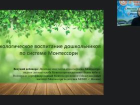 Вебинар "Экологическое воспитание дошкольников по системе Монтессори"