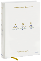 Код: тайный язык информатики