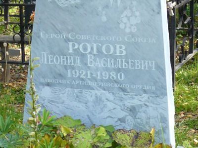 Могила Героя Советского Союза Рогова Леонида Васильевича (1921 - 1980)