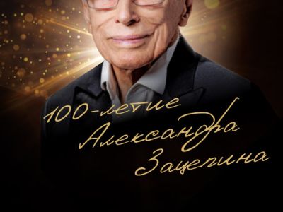 &quot;100-ЛЕТИЕ МАЭСТРО!&quot;
