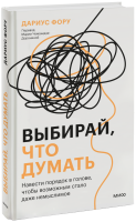 Выбирай, что думать