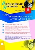 Формирование УУД на уроках физики