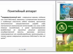 Планирование и организация мероприятий по обеспечению антитеррористической защищенности образовательной организации