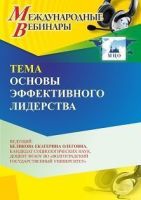 Международный вебинар «Основы эффективного лидерства»