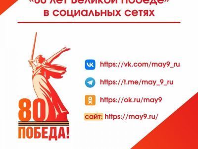 Создан специальный сайт 80-летия Победы