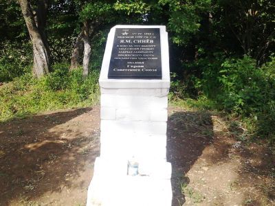 Высота 145,4, где рядовой Я.М. Синяев закрыл своим телом амбразуру дзота фашистов. За этот подвиг Я.М. Синяеву присвоено звание Героя Советского Союза