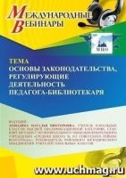Международный вебинар «Основы законодательства, регулирующие деятельность педагога-библиотекаря»