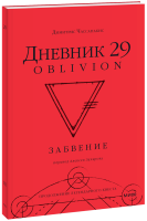 Дневник 29. Забвение