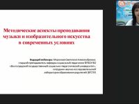 Международный вебинар "Методические аспекты преподавания музыки и изобразительного искусства в современных условиях"