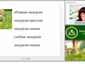 Проектирование и организация уроков-экскурсий в курсе «Окружающий мир» в свете системно-деятельностного подхода
