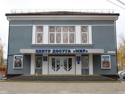 Центр досуга «Мир»