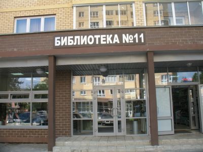 Библиотека № 11 г. Мытищи
