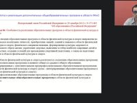 Международный вебинар "Разработка и реализация дополнительных общеобразовательных программ в области физической культуры и спорта"