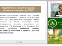 Теоретические основы духовно-нравственного воспитания в курсе ОРКСЭ