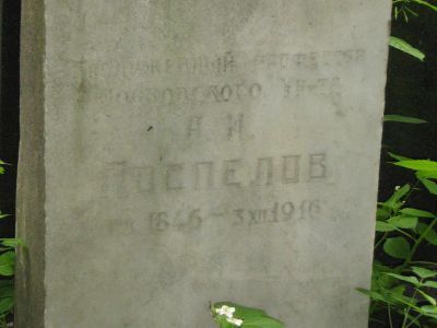 Могила Поспелова Алексея Ивановича (1846-1916)