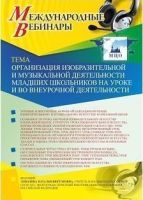 Международный вебинар "Организация изобразительной и музыкальной деятельности младших школьников на уроке и во внеурочной деятельности"