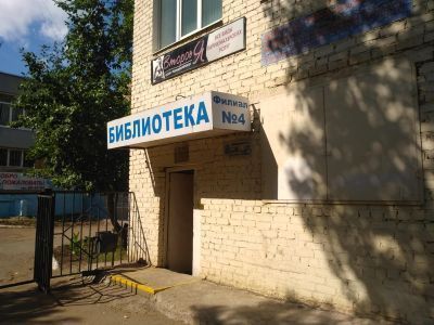 Библиотека-филиал № 4 г. Оренбурга