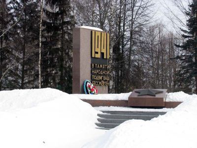 Могила героев-панфиловцев, погибших в бою с немецко-фашистскими захватчиками под Москвой в 1941 году