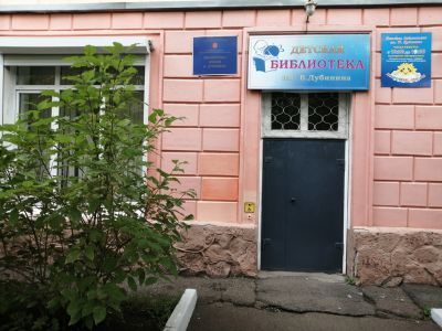 Красноярская городская детская библиотека им. В. Дубинина