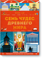 Семь чудес Древнего мира. POP-UP