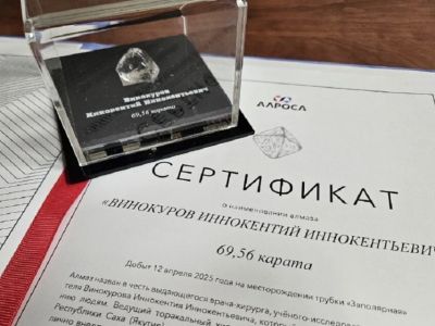 Крупному алмазу присвоено имя выдающегося якутского врача и писателя