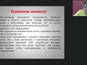 Международный вебинар "Внешние проявления психотипа личности: стиль самовыражения и особенности самопрезентации"
