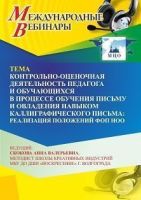 Международный вебинар «Контрольно-оценочная деятельность педагога и обучающихся в процессе обучения письму и овладения навыком каллиграфического письма: реализация положений ФОП НОО»
