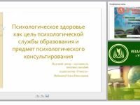 Психологическое здоровье как цель психологической службы образования и предмет психологического консультирования