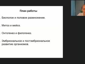 Вебинар "Организм. Размножение, рост и индивидуальное развитие организмов"