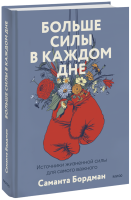 Больше силы в каждом дне