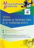 Международный вебинар "Жизнь и творчество П. И. Чайковского"