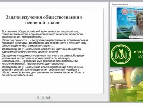 Обновление содержания обществоведческого образования как условие повышения его качества в соответствии с требованиями ФГОС