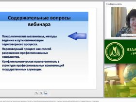 Международный вебинар "Переговорный процесс как инструмент установления деловых связей и способ разрешения конфликтов в профессиональной деятельности государственных служащих"
