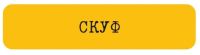 Наклейка VLP 3D «Скуф»
