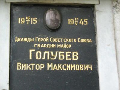 Урна Голубева Виктора Максимовича (1915-1945)