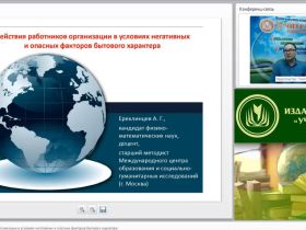 Международный вебинар "Действия работников организации в условиях негативных и опасных факторов бытового характера"