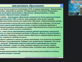 Международный вебинар "Субъекты психолого-педагогического сопровождения в условиях инклюзивного образования"