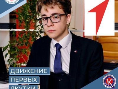 Представителем в федеральный Совет Первых от Мирнинского района избран студент МРТК Дмитрий Коваленко