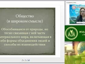 Международный вебинар "Общество и социальные институты: структура, типология и направления развития"