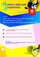 ФГОС ДО: организация детской экспериментально-исследовательской деятельности
