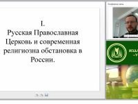 Русская Православная Церковь и современная религиозная обстановка в России