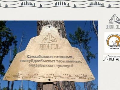 Новые таблички с мотивирующими фразами на якутском языке установят в нацпарке «Ленские столбы»