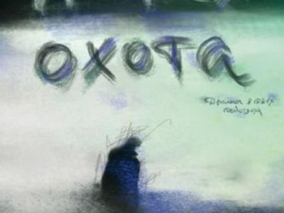 Утиная охота (драма) 2-х действ.2час
