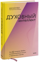 Духовный интеллект