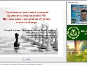 Современные тенденции развития шахматного образования в РФ. Научные идеи и концепции обучения шахматной игре